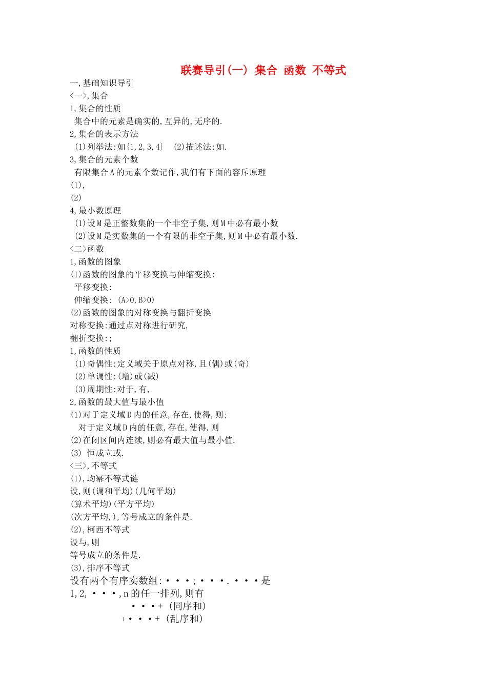 高中数学竞赛联赛导引 集合 函数 不等式 _第1页