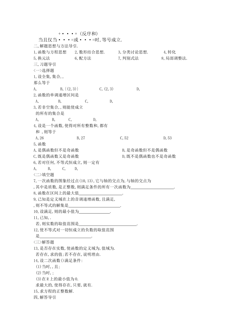 高中数学竞赛联赛导引 集合 函数 不等式 _第2页