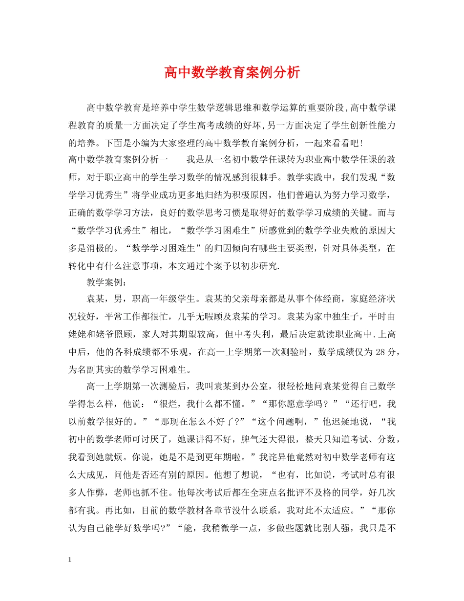 高中数学教育案例分析 _第1页