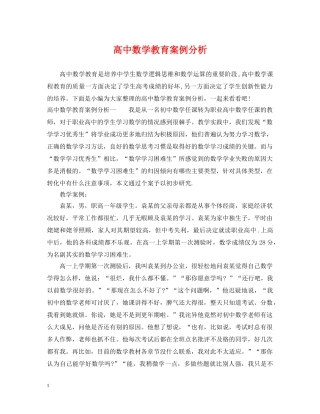 高中数学教育案例分析 