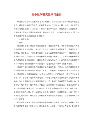 高中数学研究性学习报告 