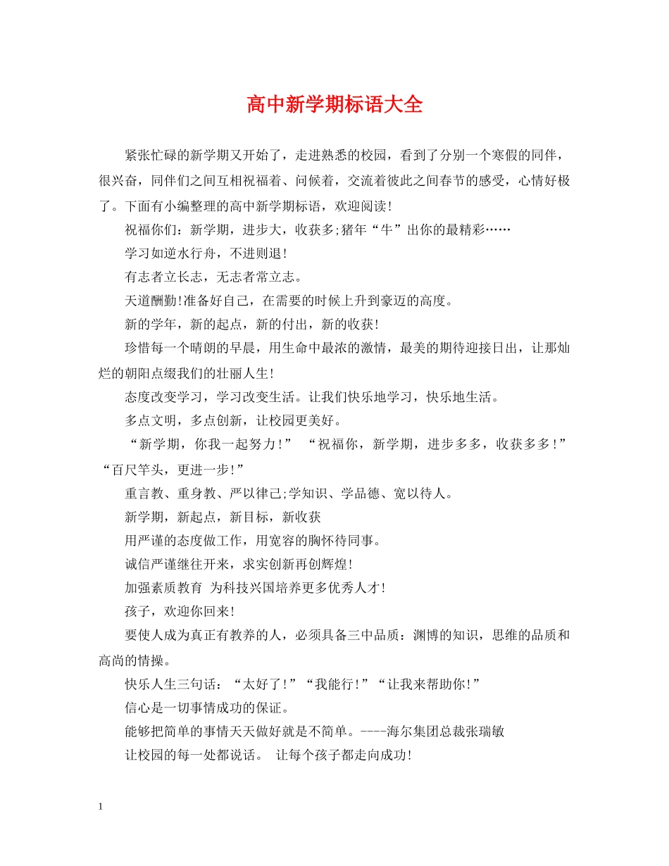 高中新学期标语大全 _第1页