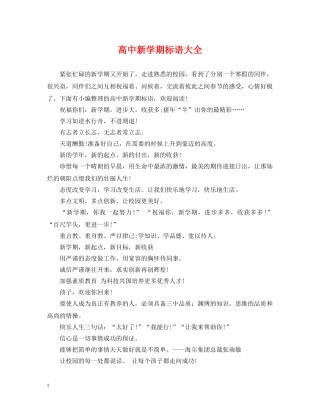 高中新学期标语大全 