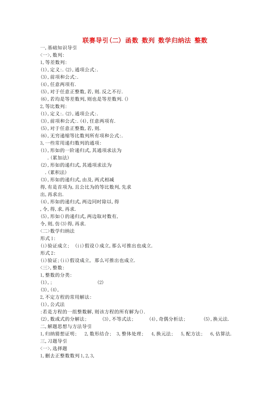 高中数学竞赛联赛导引 函数 数列 数学归纳法 整数 _第1页