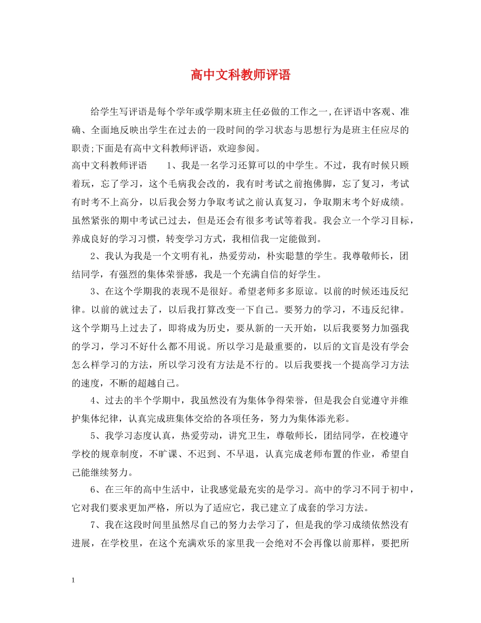 高中文科教师评语 _第1页