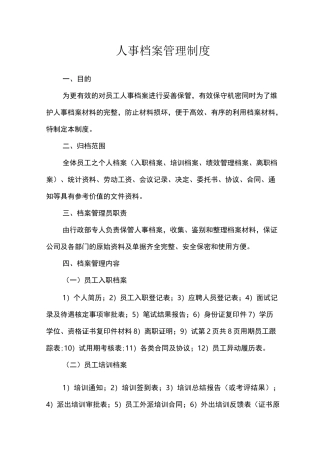企业员工人事档案管理制度