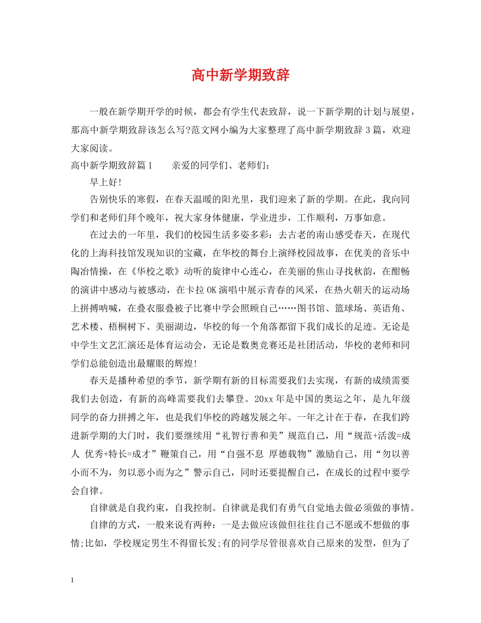 高中新学期致辞 _第1页