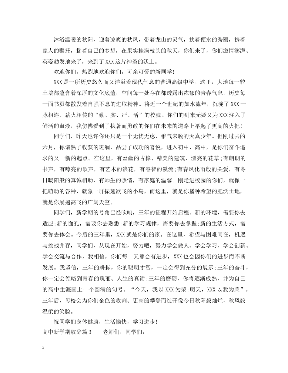 高中新学期致辞 _第3页