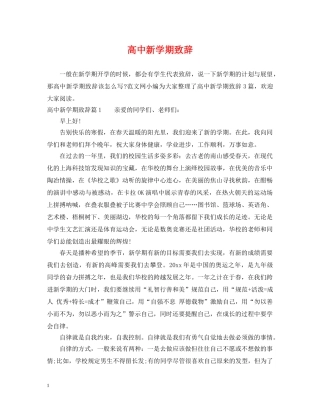 高中新学期致辞 