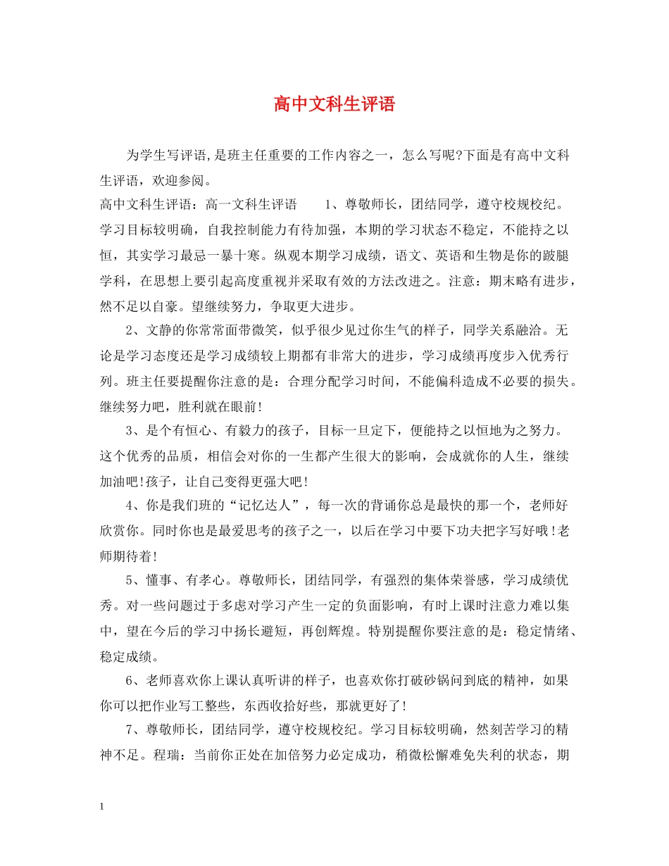 高中文科生评语 _第1页
