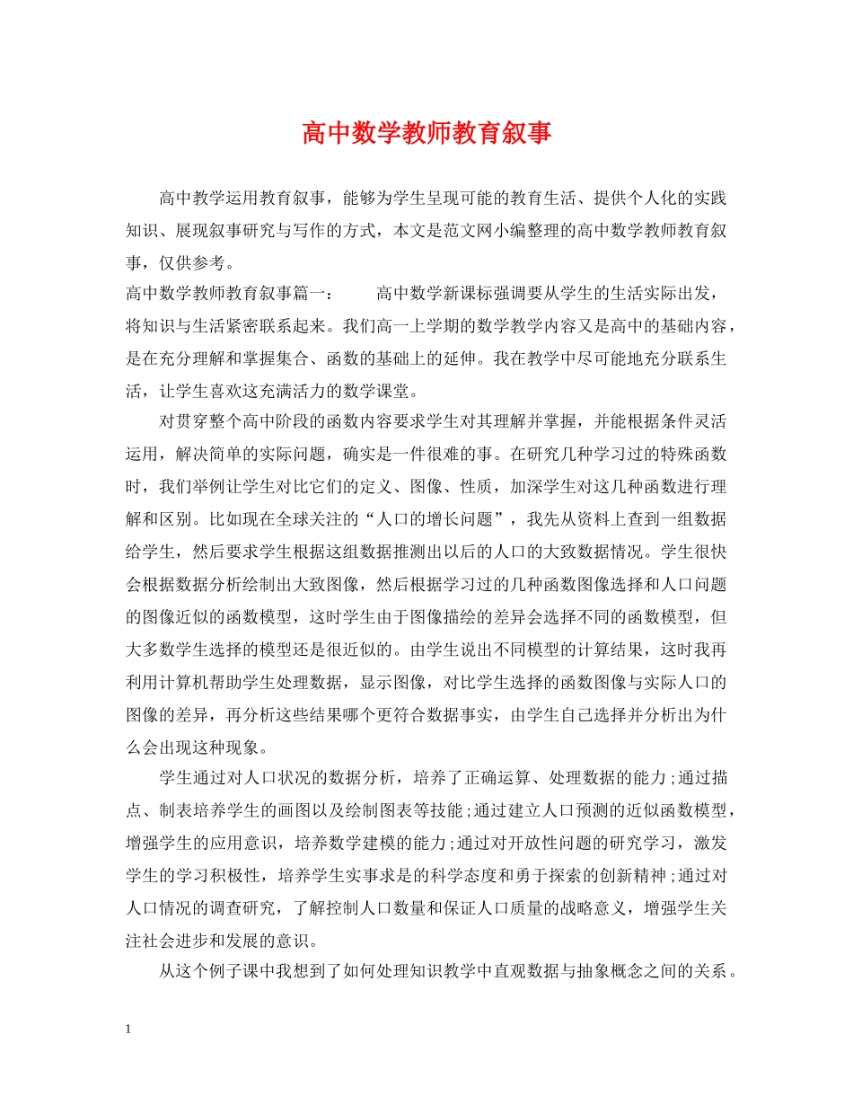 高中数学教师教育叙事 _第1页