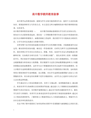 高中数学教师教育叙事 