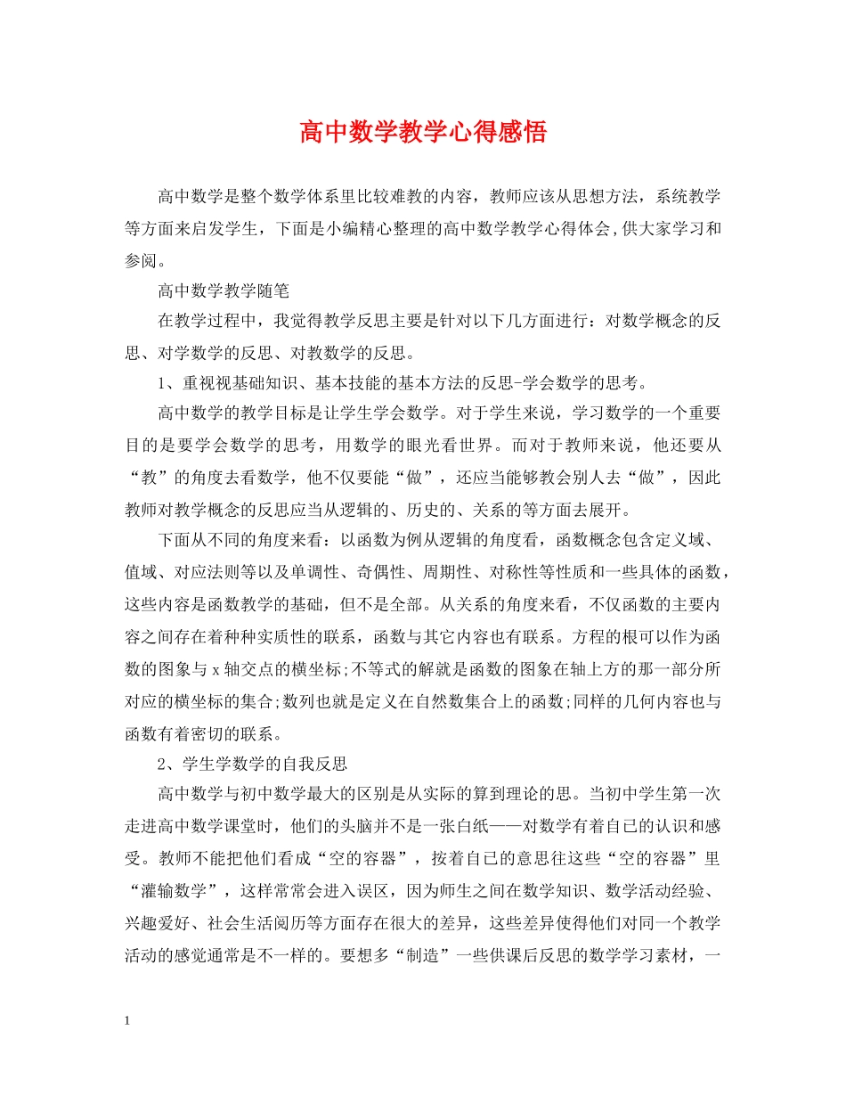 高中数学教学心得感悟 _第1页