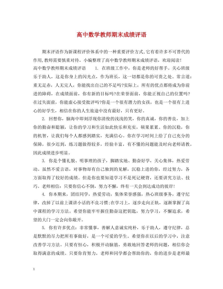 高中数学教师期末成绩评语 _第1页
