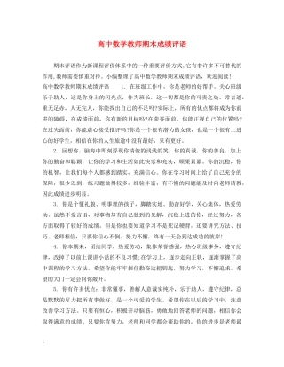 高中数学教师期末成绩评语 