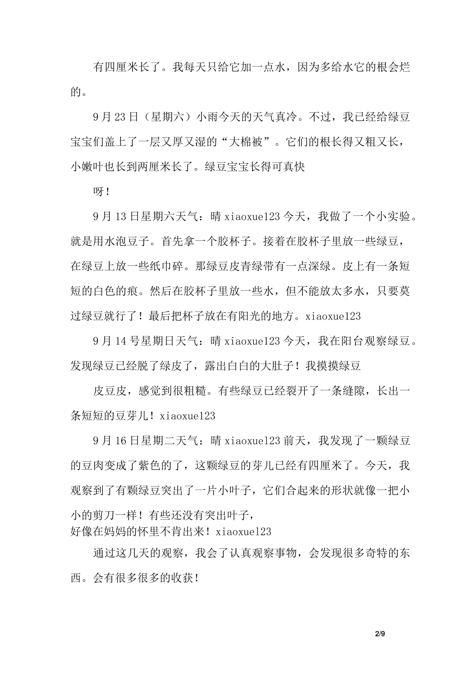 泡绿豆观察日记5篇_第2页