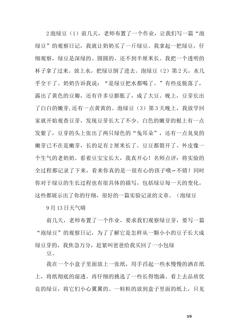 泡绿豆观察日记5篇_第3页