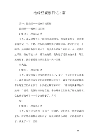 泡绿豆观察日记5篇