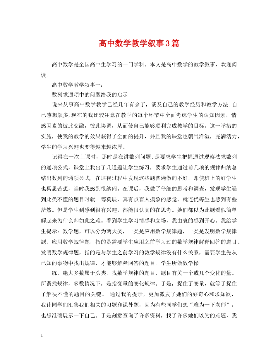 高中数学教学叙事3篇 _第1页