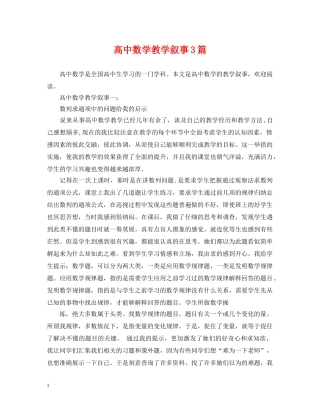 高中数学教学叙事3篇 