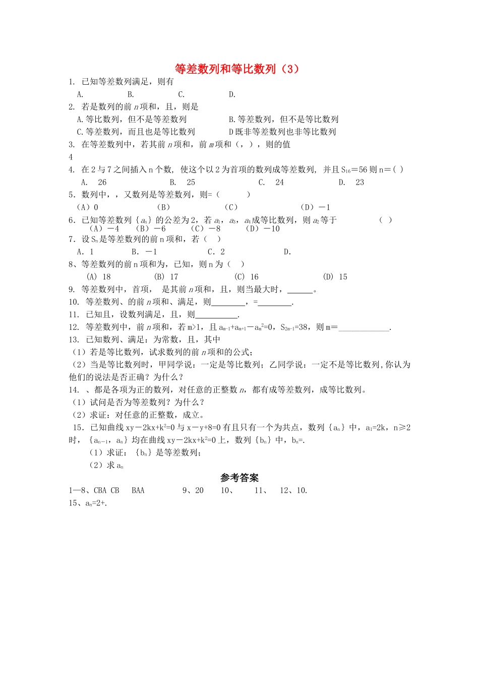高中数学专练 等差数列和等比数列3 _第1页