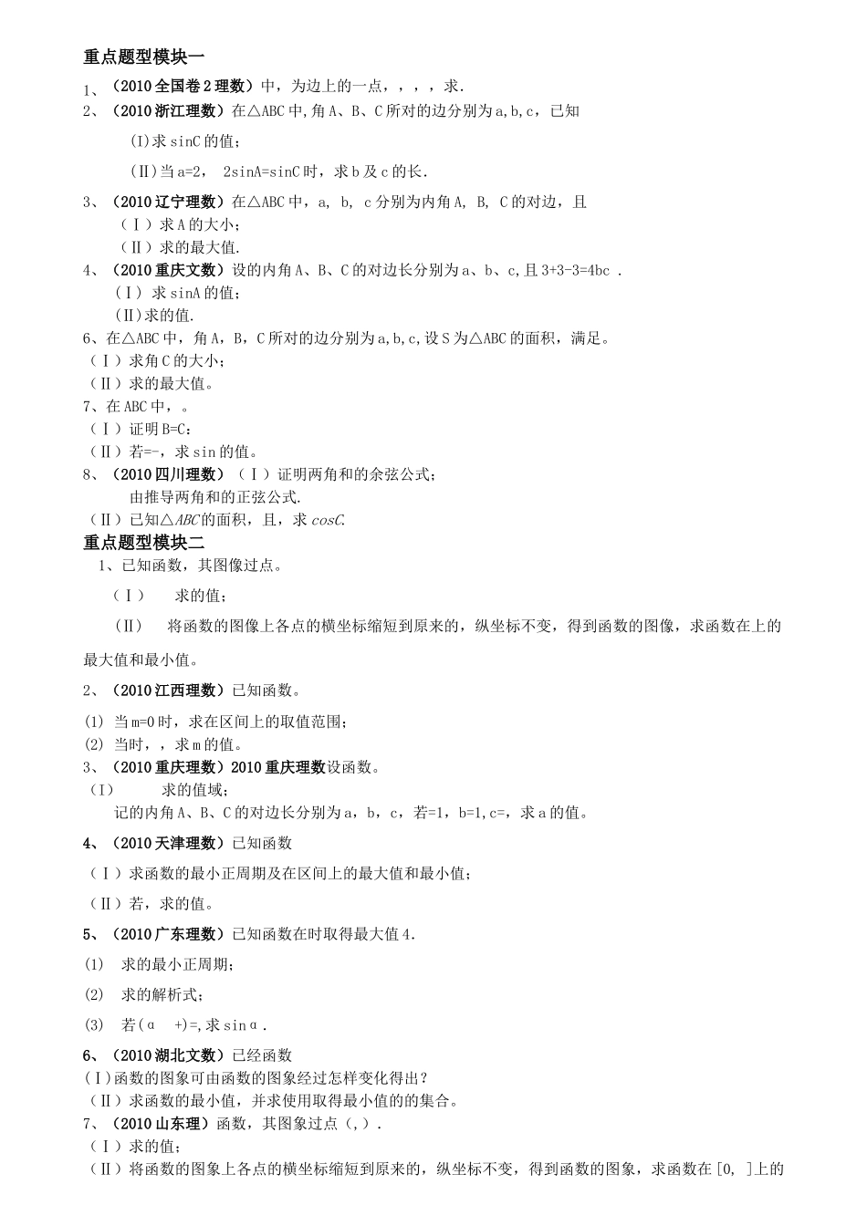 高中数学二轮复习 第一讲三角函数教案 新人教版 _第3页
