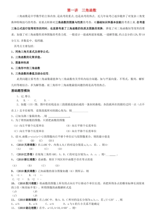 高中数学二轮复习 第一讲三角函数教案 新人教版 
