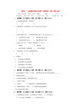 高中数学函数的基本性质周测试 新人教A版必修1 