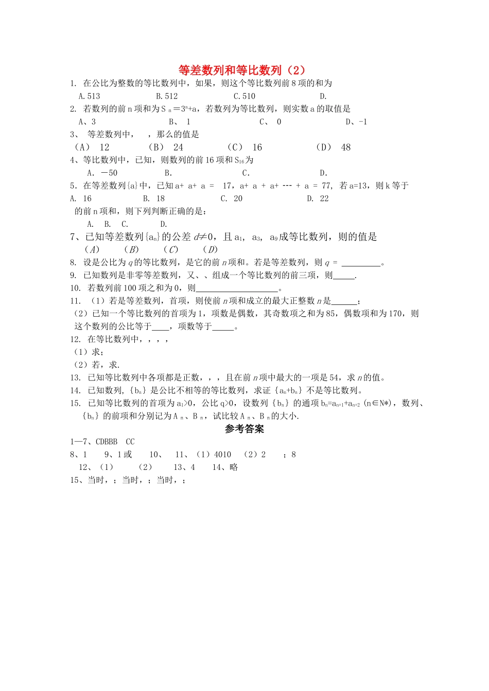 高中数学专练 等差数列和等比数列2 _第1页