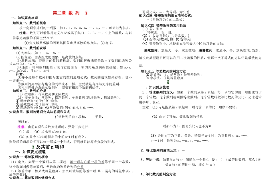 高中数学一轮复习 列知识点梳理及数列通项公式的求法总结素材 新人教版 _第1页