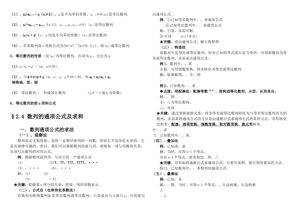 高中数学一轮复习 列知识点梳理及数列通项公式的求法总结素材 新人教版 _第2页