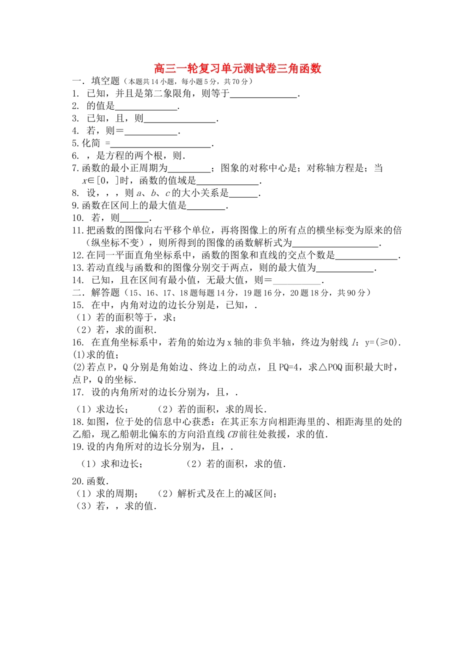 高中数学一轮复习 三角函数解单元测试卷 苏教版 _第1页