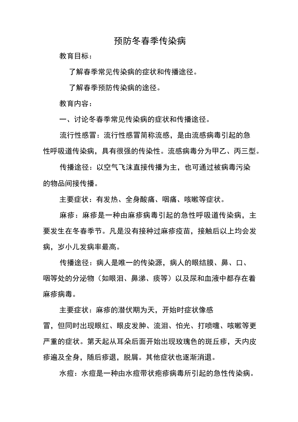 六(1)班冬春季预防传染病安全教案_第1页