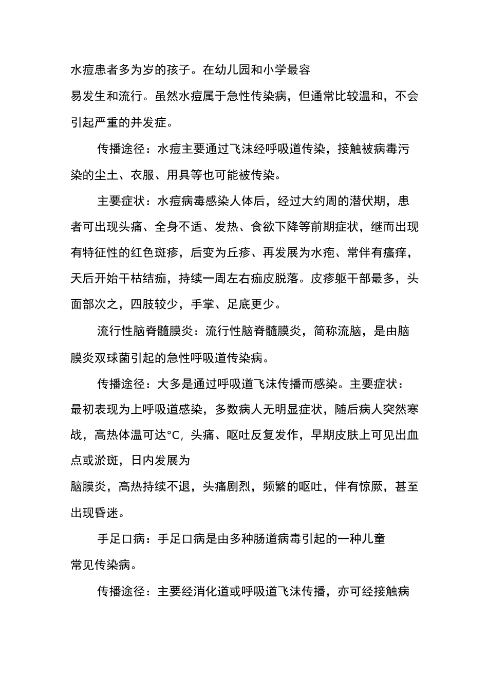 六(1)班冬春季预防传染病安全教案_第2页