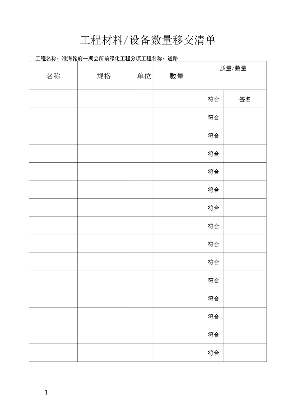 工程材料移交清单_第1页
