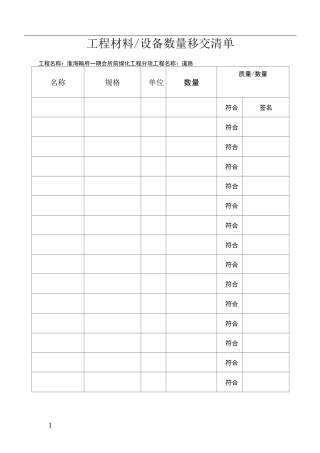 工程材料移交清单