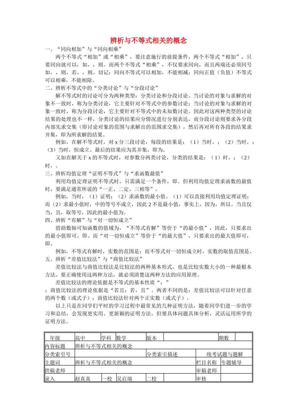 高中数学 辨析与不等式相关的概念学法指导 _第1页