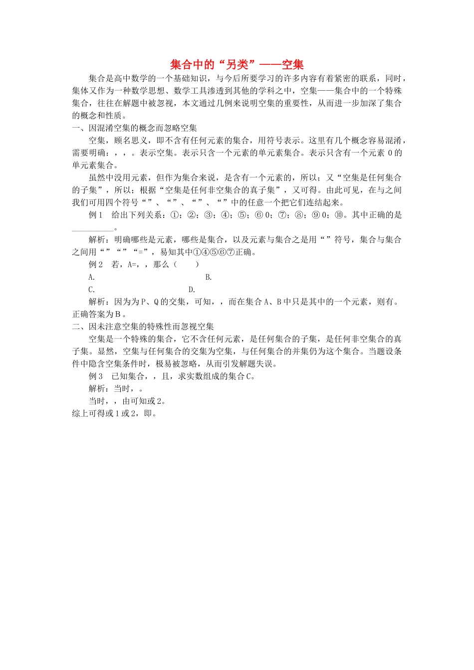 高中数学 集合中的另类空集学法指导 _第1页