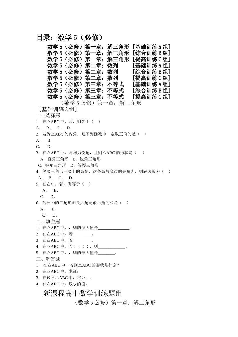 高中数学 第三章目录共9套测试题 新人教A版必修5 _第1页
