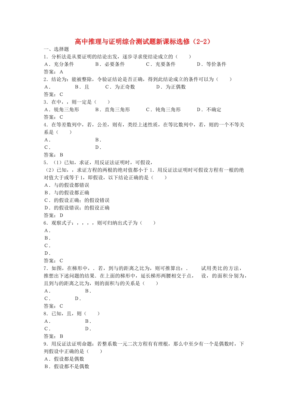 高中数学 第二章合情推理与演绎推理综合测试 新人教B版选修2－2 _第1页