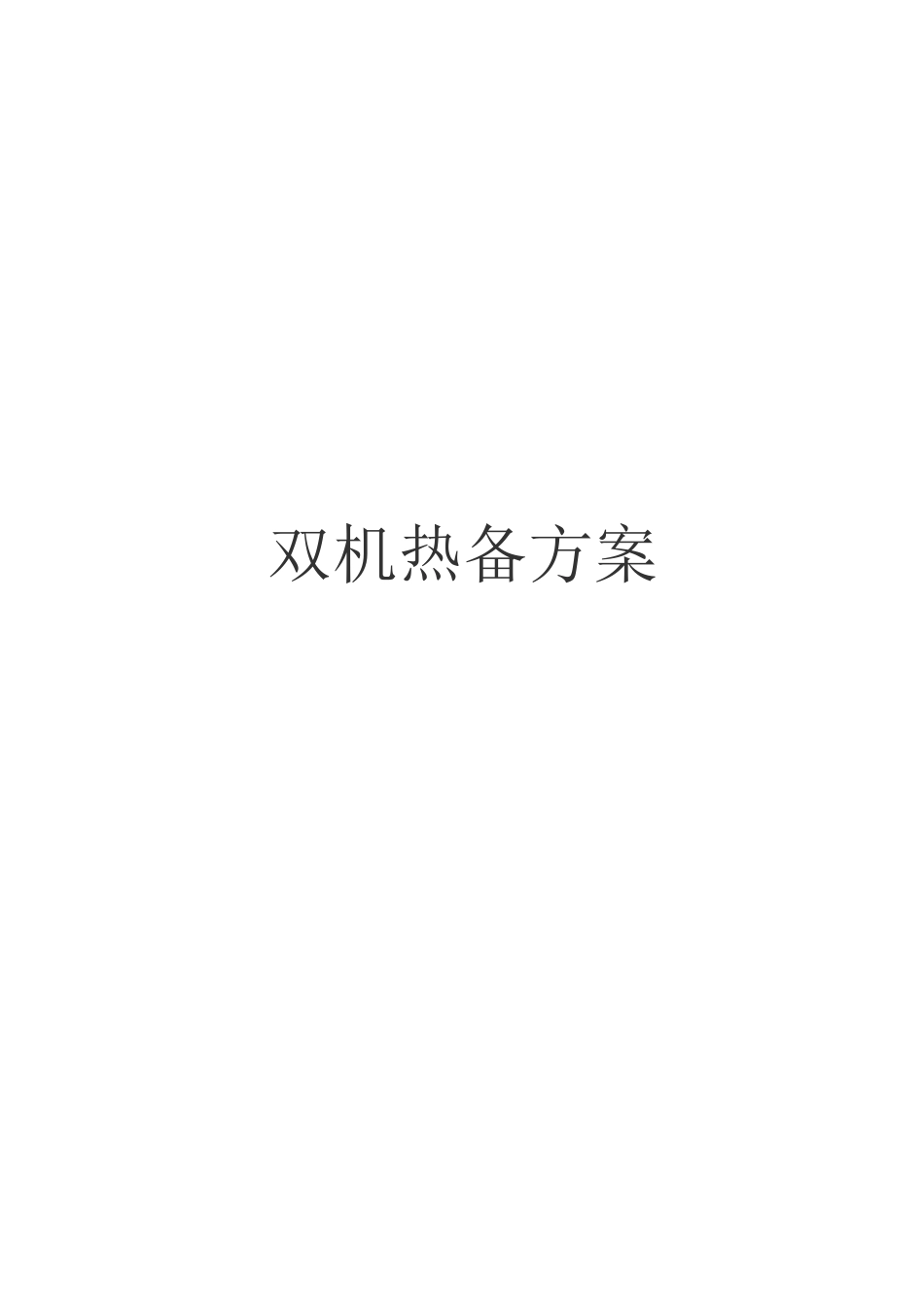 ROSA服务器双机热备方案_第1页