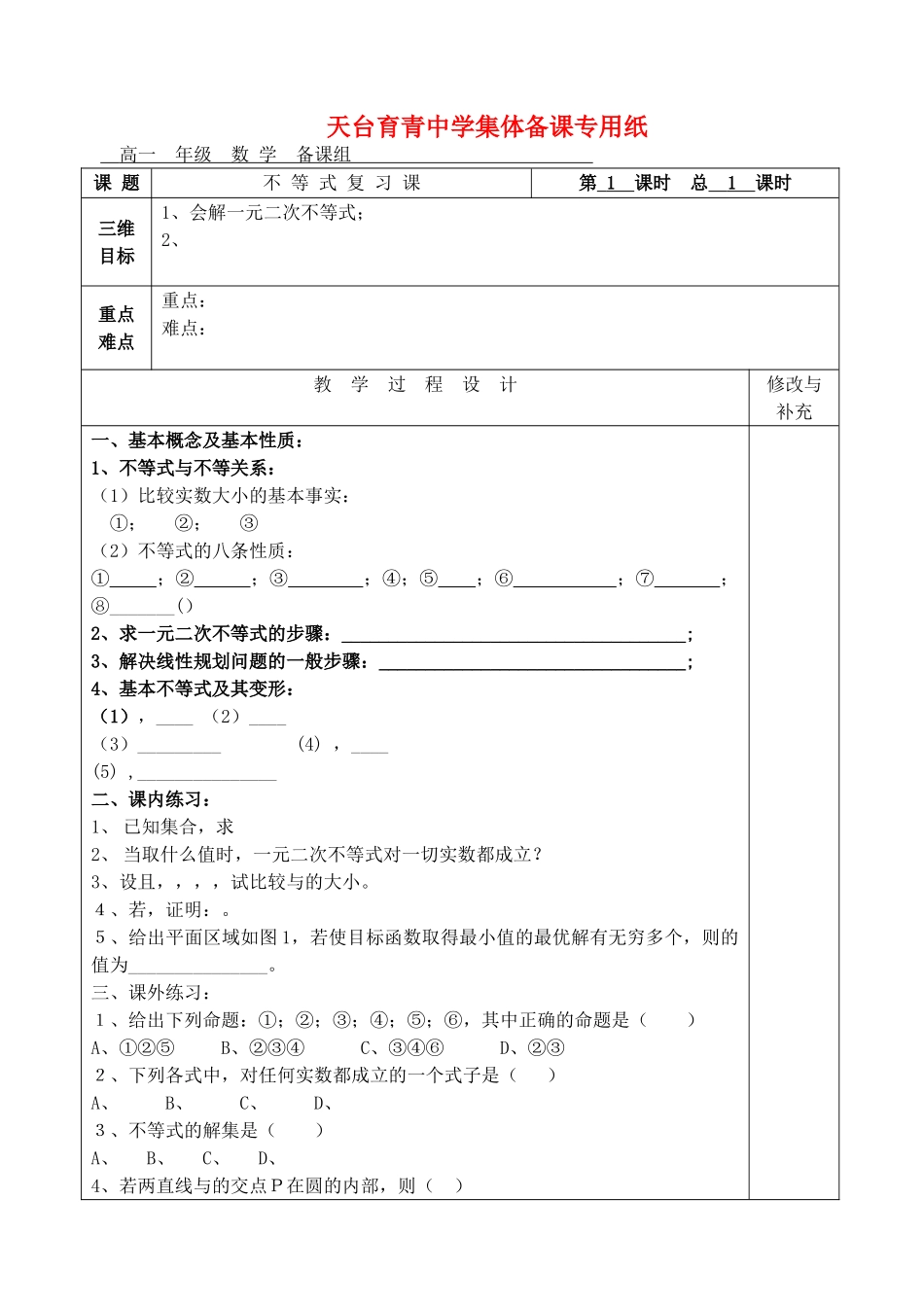 高中数学 第三章不等式 不等式月考复习卷 新人教A版必修5 _第1页