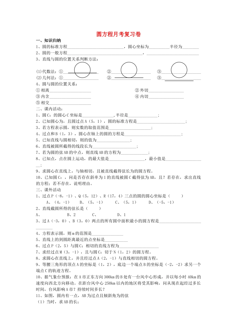 高中数学 第三章不等式 圆方程月考复习卷 新人教A版必修5 _第1页
