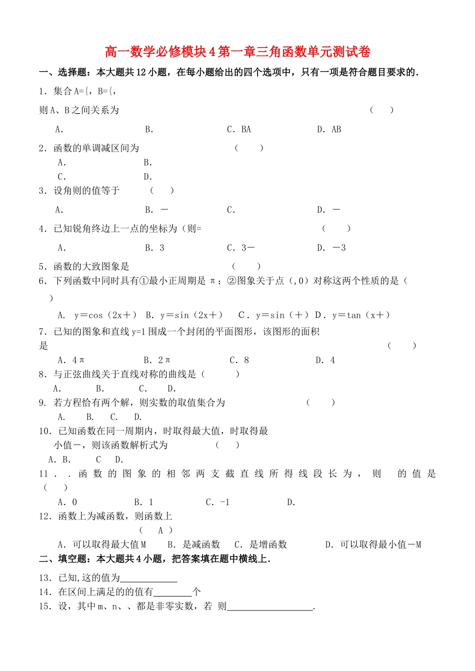 高中数学 第一章三角函数单元测试卷 新人教A版必修4高一 _第1页