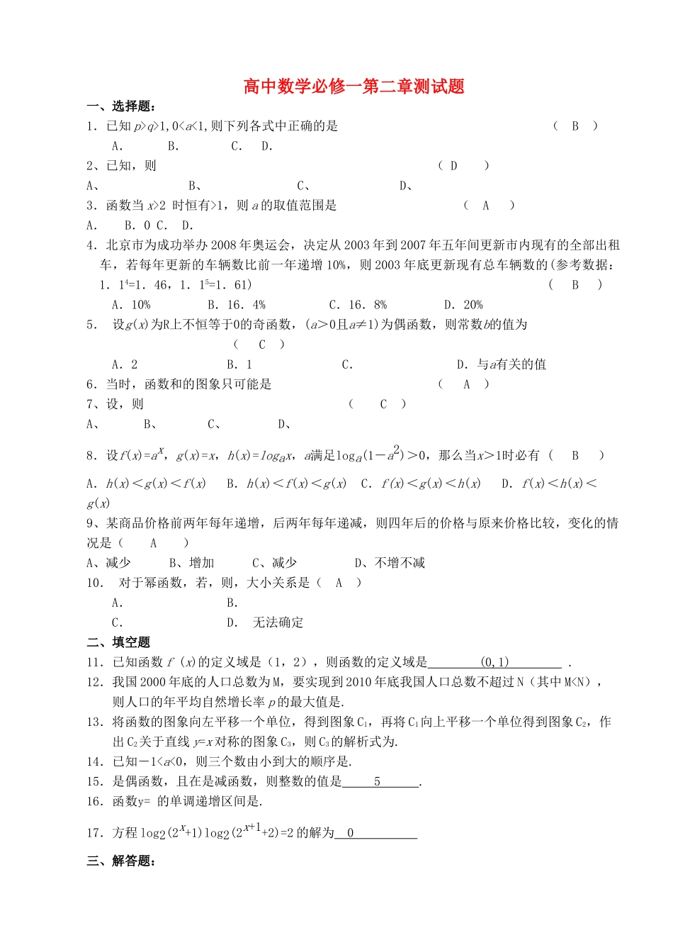 高中数学 第2章基本初等函数综合试题 新人教版必修1 _第1页