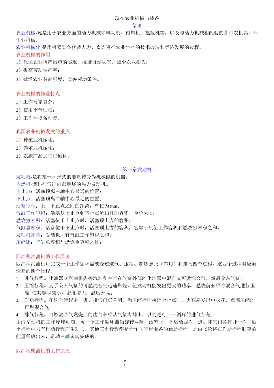 现代农业机械与装备复习资料.._第1页