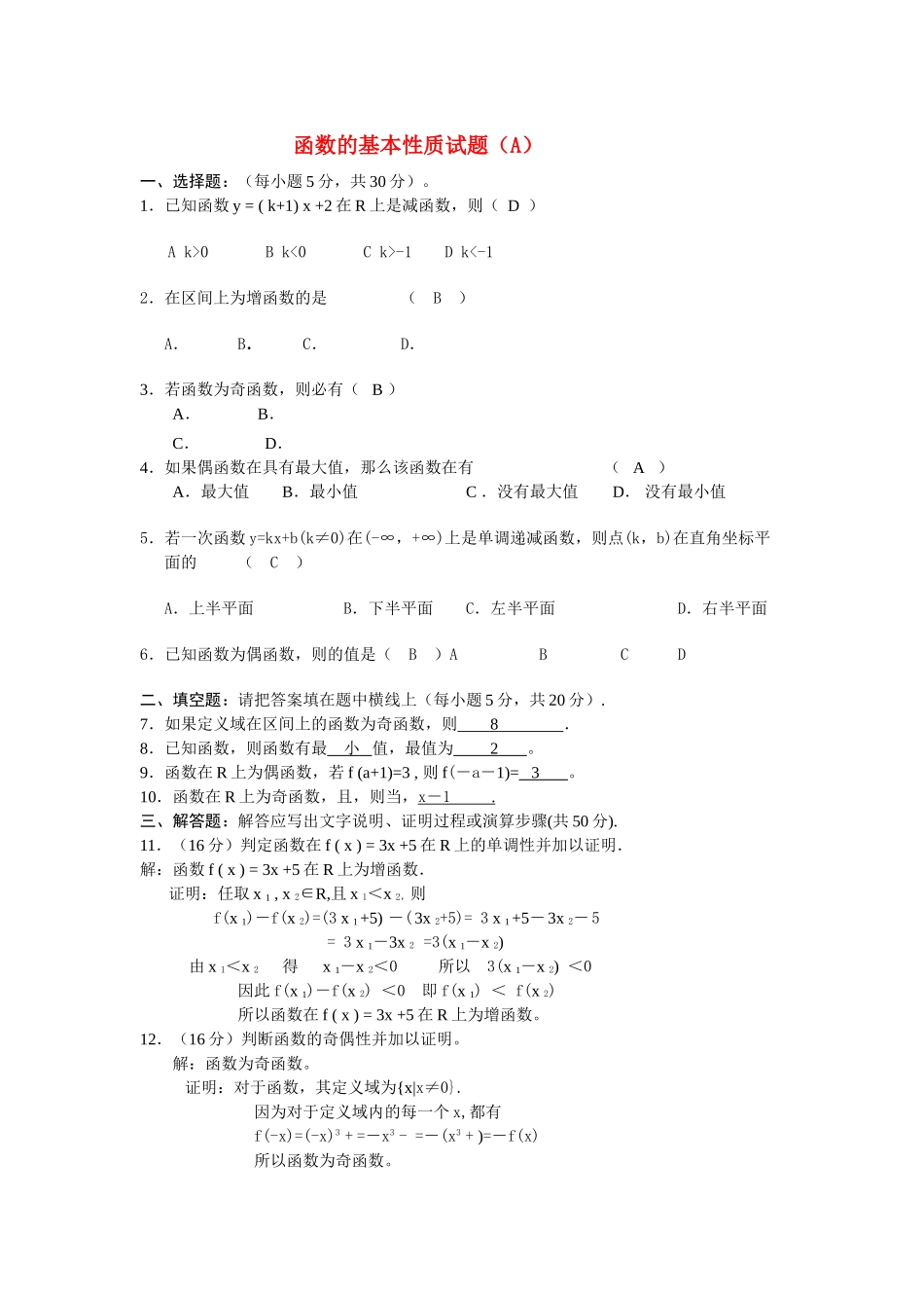 高中数学 第1章第3节函数的基本性质单元试题 新人教版必修1 _第1页
