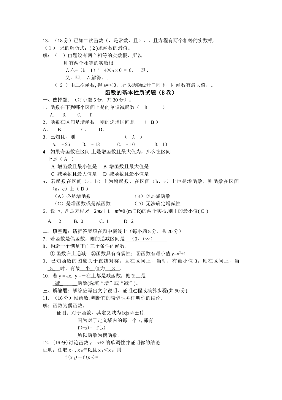 高中数学 第1章第3节函数的基本性质单元试题 新人教版必修1 _第2页