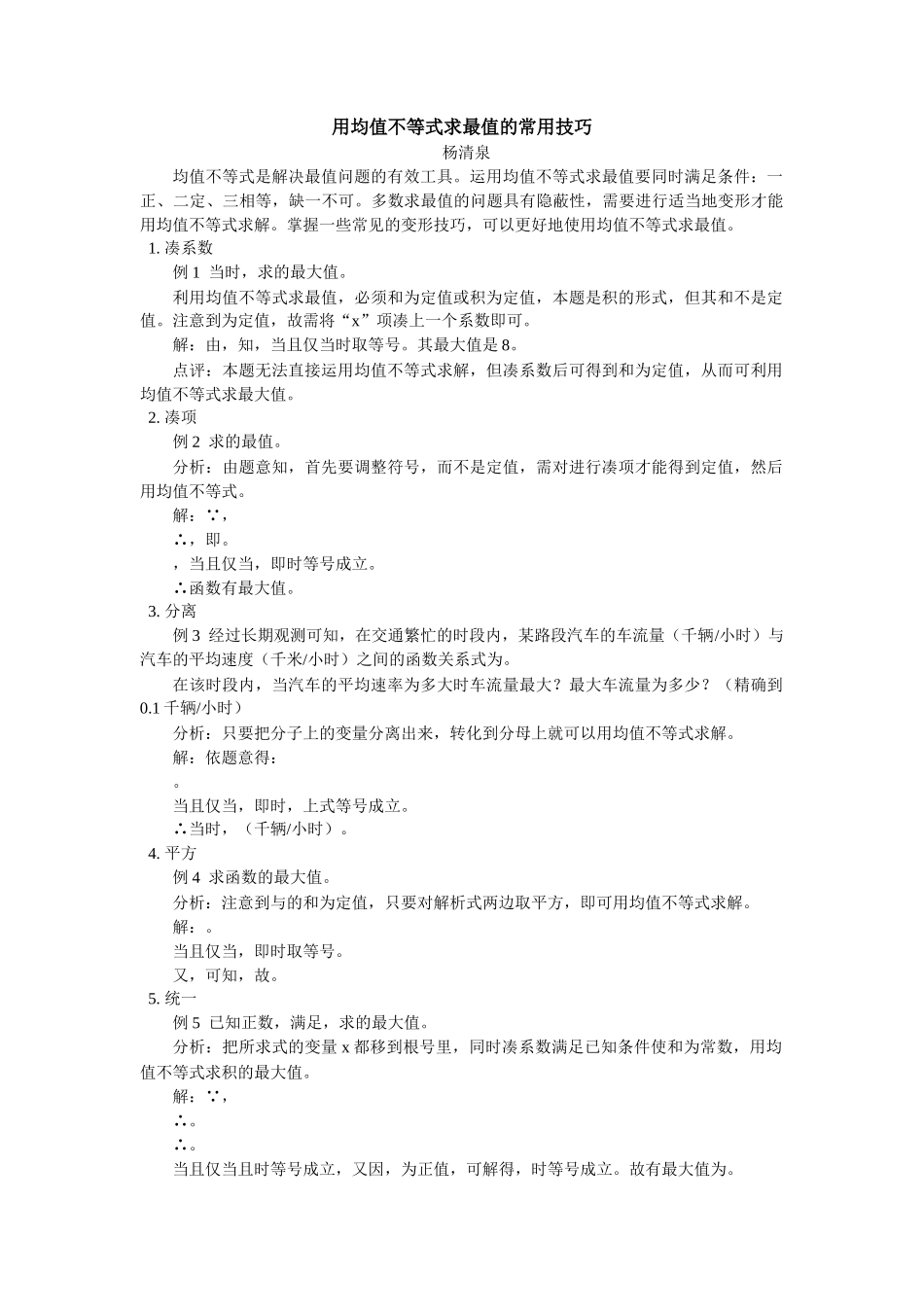 高中数学 用均值不等式求最值的常用技巧学法指导 _第1页