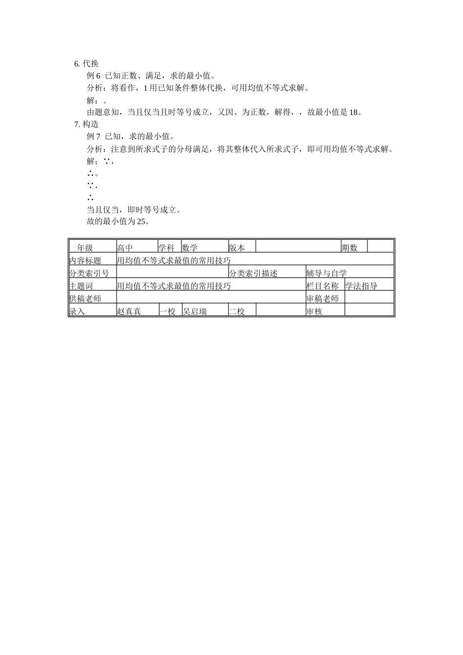 高中数学 用均值不等式求最值的常用技巧学法指导 _第2页